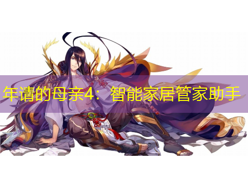 年請的母親4：智能家居管家助手