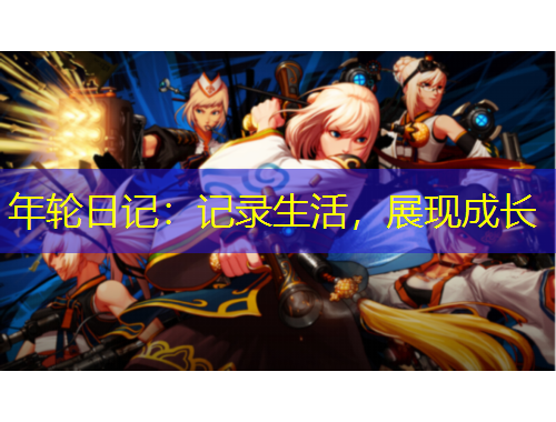 年輪日記：記錄生活，展現(xiàn)成長