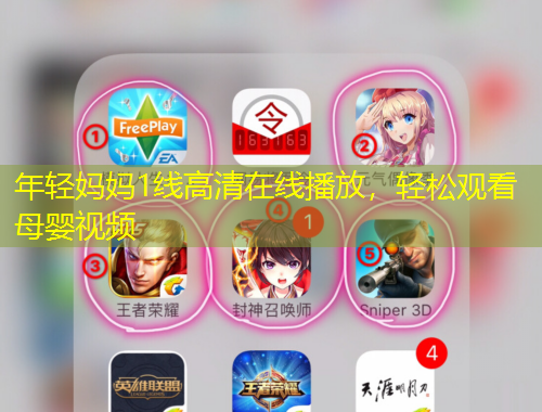 年輕媽媽1線高清在線播放，輕松觀看母嬰視頻