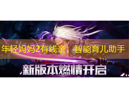 年輕媽媽2有線親：智能育兒助手