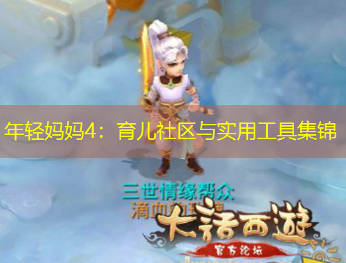 年輕媽媽4：育兒社區(qū)與實(shí)用工具集錦