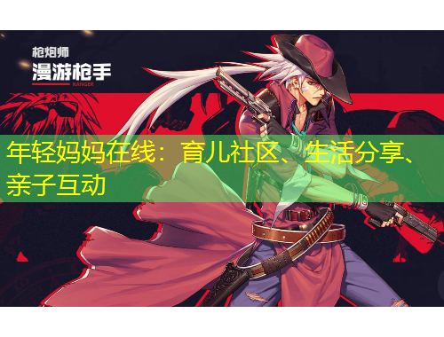 年輕媽媽在線：育兒社區(qū)、生活分享、親子互動