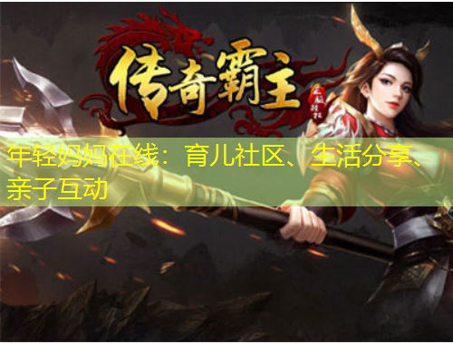 年輕媽媽在線：育兒社區(qū)、生活分享、親子互動