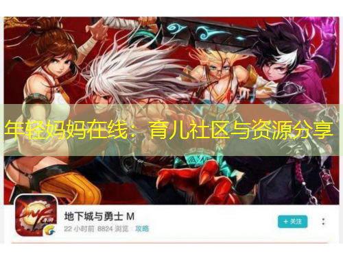 年輕媽媽在線：育兒社區(qū)與資源分享