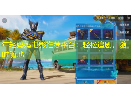 年輕媽媽電影推薦平臺(tái)：輕松追劇，隨時(shí)隨地