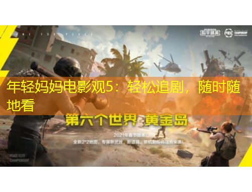 年輕媽媽電影觀5：輕松追劇，隨時(shí)隨地看