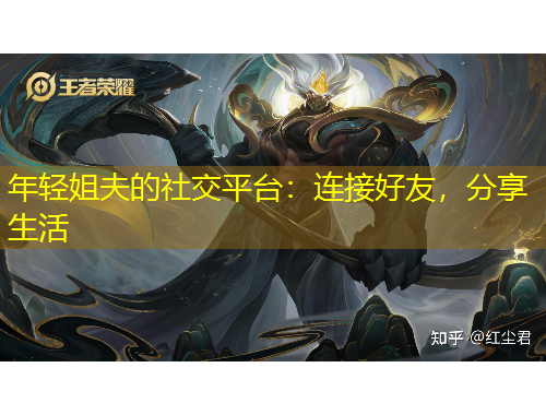 年輕姐夫的社交平臺(tái)：連接好友，分享生活