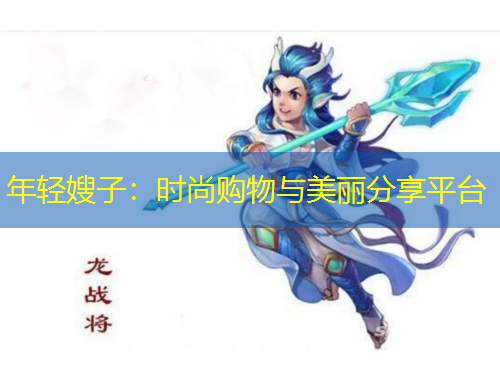 年輕嫂子：時尚購物與美麗分享平臺
