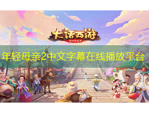 年輕母親2中文字幕在線播放平臺(tái)