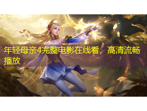 年輕母親4完整電影在線(xiàn)看，高清流暢播放