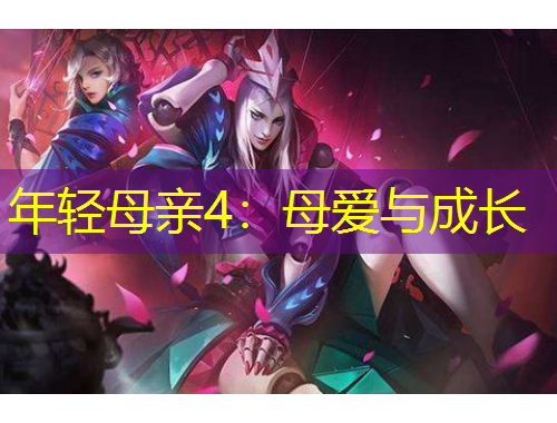 年輕母親4：母愛與成長