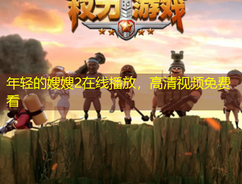 年輕的嫂嫂2在線(xiàn)播放，高清視頻免費(fèi)看