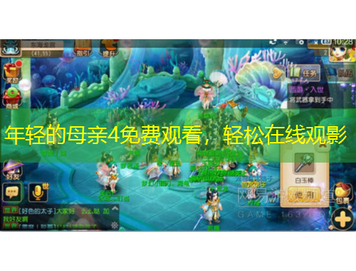 年輕的母親4免費觀看，輕松在線觀影