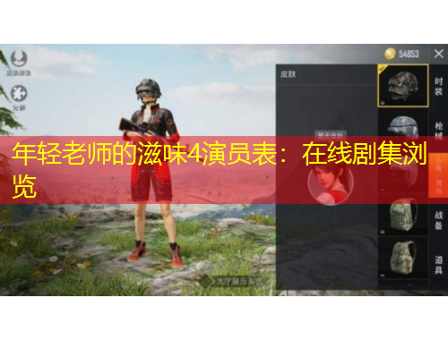 年輕老師的滋味4演員表：在線(xiàn)劇集瀏覽