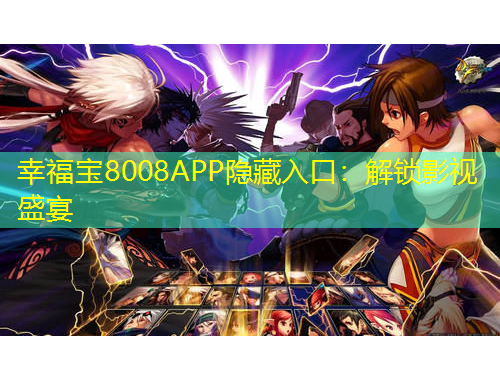 幸福寶8008APP隱藏入口：解鎖影視盛宴