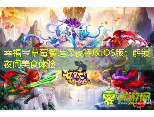 幸福寶草莓榴蓮深夜釋放iOS版：解鎖夜間美食體驗(yàn)