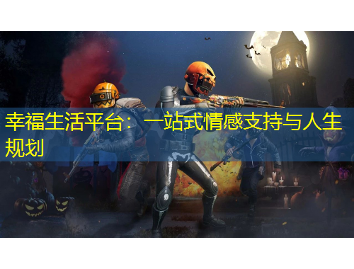 幸福生活平臺：一站式情感支持與人生規(guī)劃