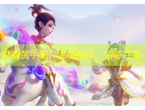 幸福黃手帕：溫暖陪伴，情感共享