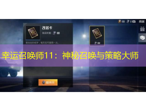 幸運召喚師11：神秘召喚與策略大師