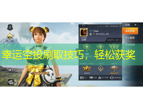 幸運空投刷取技巧，輕松獲獎