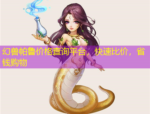 幻獸帕魯價(jià)格查詢平臺(tái)，快速比價(jià)，省錢購物