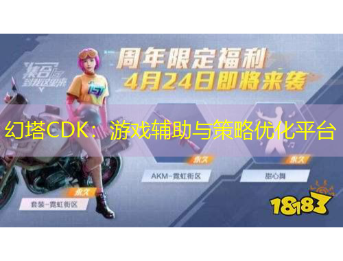 幻塔CDK：游戲輔助與策略優(yōu)化平臺