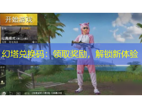 幻塔兌換碼：領(lǐng)取獎勵，解鎖新體驗