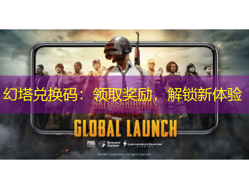 幻塔兌換碼：領(lǐng)取獎勵，解鎖新體驗