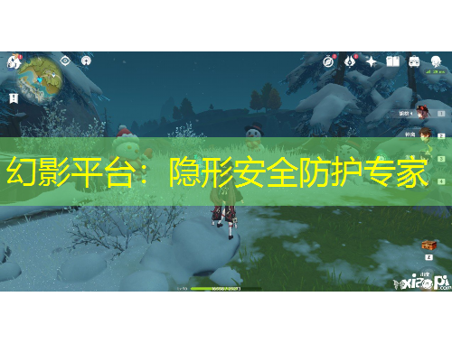 幻影平臺：隱形安全防護(hù)專家