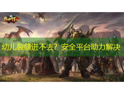 幼兒裂縫進不去？安全平臺助力解決