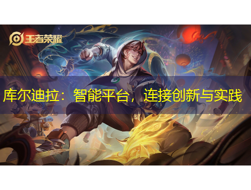 庫(kù)爾迪拉：智能平臺(tái)，連接創(chuàng)新與實(shí)踐