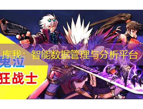 庫(kù)我：智能數(shù)據(jù)管理與分析平臺(tái)