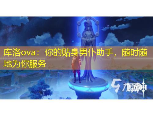 庫(kù)洛ova：你的貼身男仆助手，隨時(shí)隨地為你服務(wù)