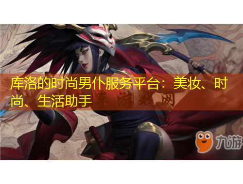 庫(kù)洛的時(shí)尚男仆服務(wù)平臺(tái)：美妝、時(shí)尚、生活助手