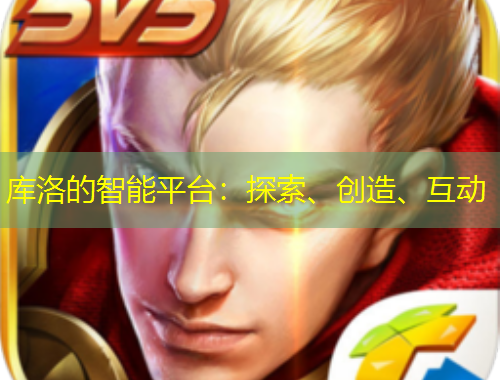 庫洛的智能平臺：探索、創(chuàng)造、互動