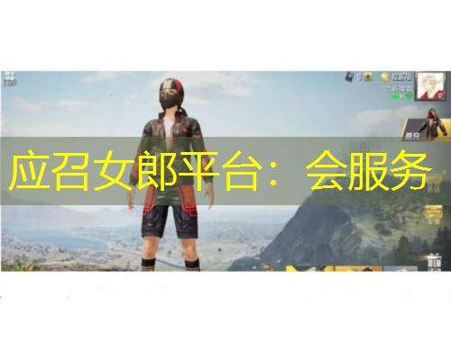 應召女郎平臺：會服務
