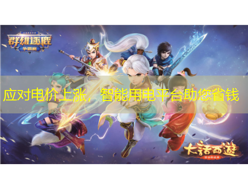 應(yīng)對(duì)電價(jià)上漲，智能用電平臺(tái)助您省錢(qián)