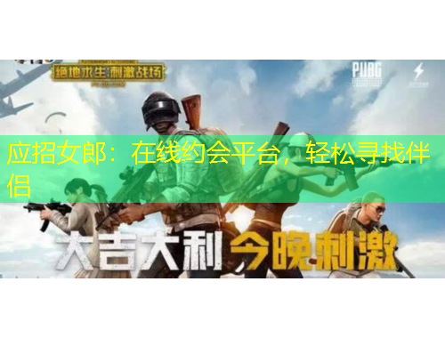 應招女郎：在線約會平臺，輕松尋找伴侶