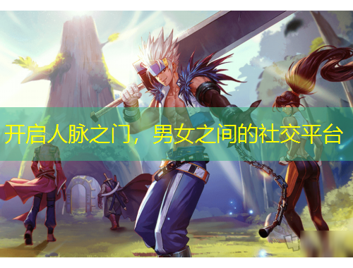 開啟人脈之門，男女之間的社交平臺