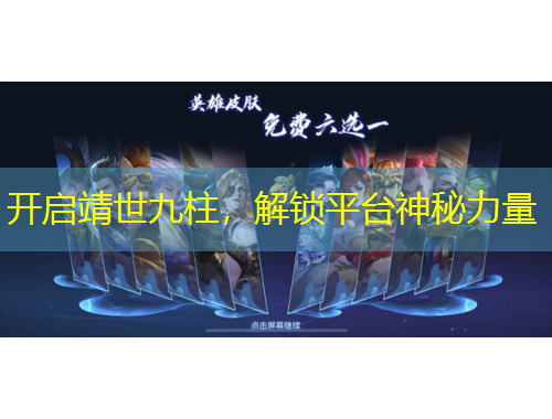 開啟靖世九柱，解鎖平臺神秘力量