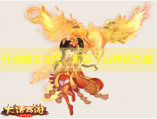 開啟靖世九柱，解鎖平臺神秘力量