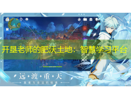 開(kāi)墾老師的肥沃土地：智慧學(xué)習(xí)平臺(tái)