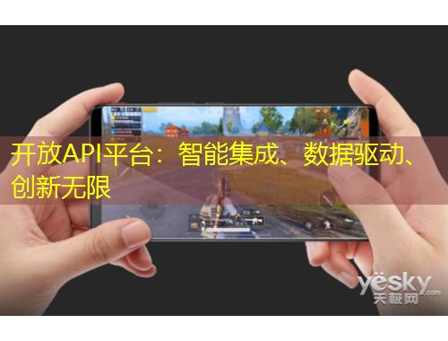 開放API平臺(tái)：智能集成、數(shù)據(jù)驅(qū)動(dòng)、創(chuàng)新無限