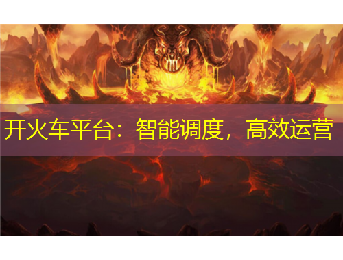 開火車平臺(tái)：智能調(diào)度，高效運(yùn)營(yíng)