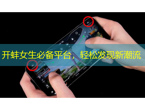 開蚌女生必備平臺，輕松發(fā)現(xiàn)新潮流