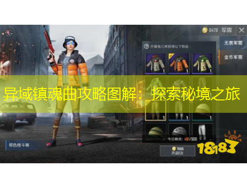 異域鎮(zhèn)魂曲攻略圖解：探索秘境之旅