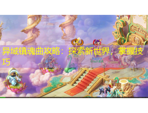 異域鎮(zhèn)魂曲攻略：探索新世界，掌握技巧