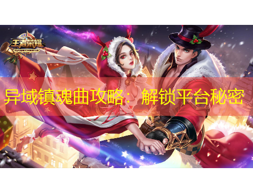 異域鎮(zhèn)魂曲攻略：解鎖平臺秘密