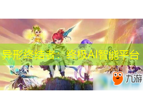 異形終結(jié)者：終極AI智能平臺(tái)