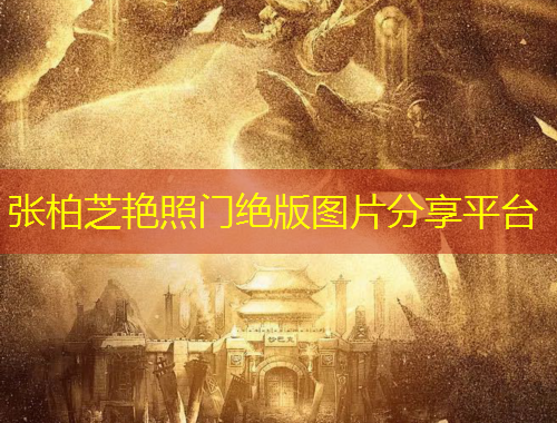 張柏芝艷照門絕版圖片分享平臺